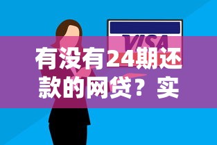 有沒有24期還款的網(wǎng)貸？實(shí)測(cè)5家低息平臺(tái)優(yōu)缺點(diǎn)
