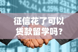 征信花了可以貸款留學嗎？補救方法+正規(guī)渠道解析