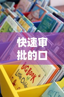 快速審批的口子有哪些？這些渠道實測靠譜
