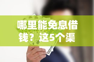 哪里能免息借錢？這5個渠道幫你省下利息錢