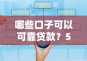 哪些口子可以可靠貸款？5個正規(guī)渠道實測對比