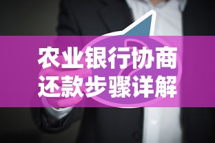 農業(yè)銀行協(xié)商還款步驟詳解，這些方法你一定要知道！