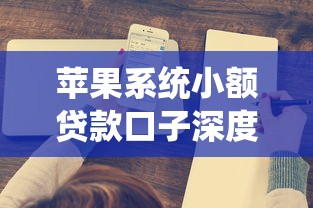 蘋果系統(tǒng)小額貸款口子深度測評！這3個(gè)創(chuàng)新平臺(tái)更省心