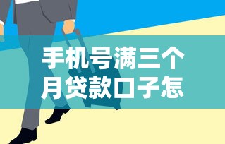 手機(jī)號(hào)滿三個(gè)月貸款口子怎么找？這幾個(gè)方法成功率更高！