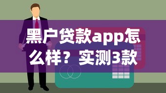 黑戶貸款app怎么樣？實測3款平臺，這些坑千萬別踩！