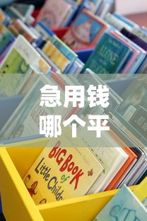 急用錢哪個平臺靠譜？手把手教你快速找到正規渠道