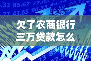 欠了農(nóng)商銀行三萬貸款怎么辦呢試試這幾個(gè)辦法
