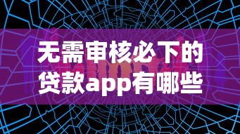 無需審核必下的貸款app有哪些？這5個靠譜平臺實測通過率高
