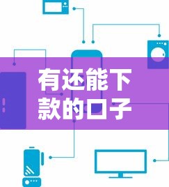 有還能下款的口子嗎？這幾個平臺審核快、門檻低！