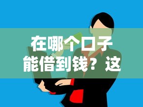 在哪個口子能借到錢？這5個正規平臺審批快額度高