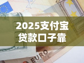 2025支付寶貸款口子靠譜嗎？實測申請技巧+避坑指南