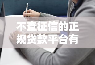不查征信的正規貸款平臺有哪些？盤點這幾個靠譜選擇！