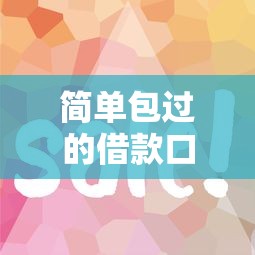 簡單包過的借款口子有哪些？這5個平臺審核快、門檻低！