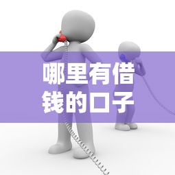 哪里有借錢的口子呀？這幾個正規渠道或許能幫到你