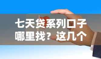 七天貸系列口子哪里找？這幾個渠道親測靠譜