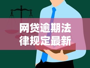 網貸逾期法律規定最新：這些“坑”別再踩了！