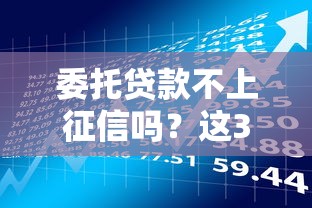 委托貸款不上征信嗎？這3個隱藏風險必須知道
