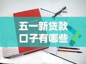 五一新貸款口子有哪些？速看！5個(gè)真實(shí)下款平臺(tái)測(cè)評(píng)