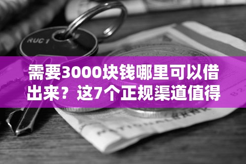 需要3000塊錢哪里可以借出來？這7個(gè)正規(guī)渠道值得考慮