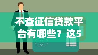 不查征信貸款平臺有哪些？這5個低門檻渠道真實測評