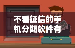不看征信的手機分期軟件有哪些？實測5個低門檻平臺