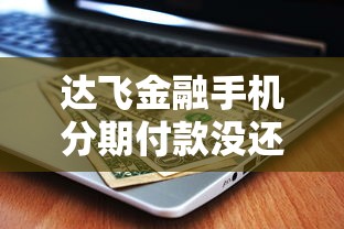 達飛金融手機分期付款沒還后果及應對方案