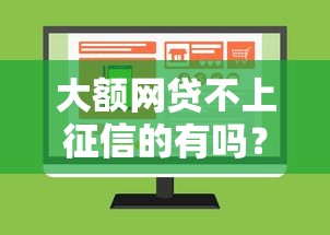 大額網貸不上征信的有嗎？這幾種渠道或許能幫到你