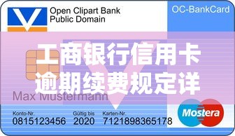 工商銀行信用卡逾期續費規定詳解表：費用計算與補救指南