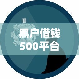 黑戶借錢500平臺什么最好下款？真實經驗分享