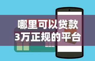 哪里可以貸款3萬正規的平臺？5個靠譜渠道推薦