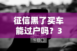 征信黑了買車能過戶嗎？3個(gè)關(guān)鍵點(diǎn)+解決方案
