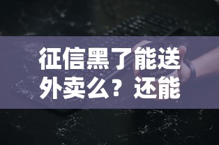 征信黑了能送外賣么？還能跑單嗎？這些渠道可嘗試