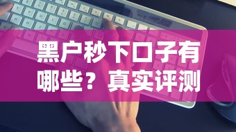 黑戶秒下口子有哪些？真實評測這幾個渠道避坑指南