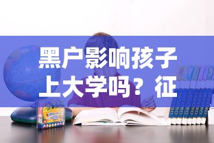 黑戶影響孩子上大學嗎？征信問題家長必看的3個解決方案
