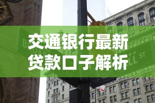 交通銀行最新貸款口子解析｜怎么選？這些細節(jié)要注意！