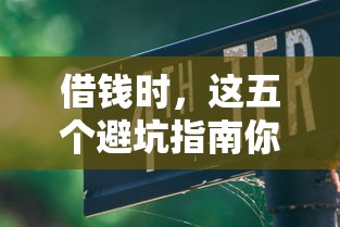 借錢時，這五個避坑指南你一定要知道