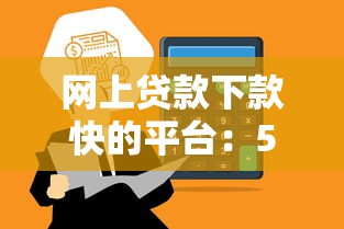 網上貸款下款快的平臺：5分鐘到賬攻略實測