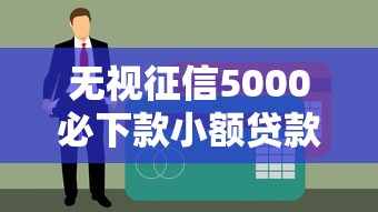 無視征信5000必下款小額貸款？這些真相你必須知道！
