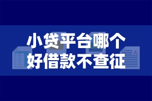 小貸平臺哪個好借款不查征信18歲？哎，年輕人別急著踩坑！