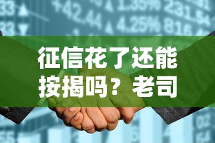 征信花了還能按揭嗎？老司機教你3招破局技巧