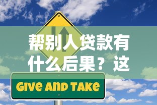 幫別人貸款有什么后果？這5個(gè)風(fēng)險(xiǎn)必須提前了解！
