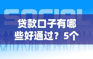 貸款口子有哪些好通過？5個(gè)審核寬松平臺(tái)實(shí)測(cè)