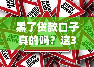 黑了貸款口子真的嗎？這3個(gè)風(fēng)險(xiǎn)要當(dāng)心