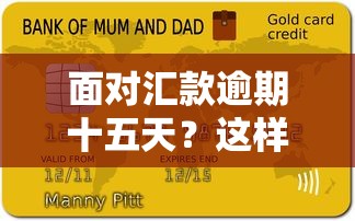 面對匯款逾期十五天？這樣做避免信用受損！