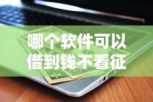 哪個軟件可以借到錢不看征信？這5個平臺審核簡單到賬快