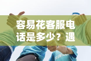 容易花客服電話是多少？遇到這些問題可以試試這些方法