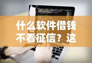什么軟件借錢不看征信？這5個平臺實測靠譜
