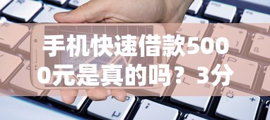 手機快速借款5000元是真的嗎？3分鐘幫你辨真假，這些套路要小心！