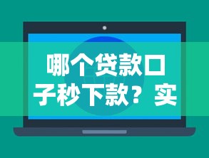 哪個貸款口子秒下款？實測3大平臺審批速度對比