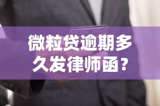 微粒貸逾期多久發律師函？逾期處理技巧及應對方法